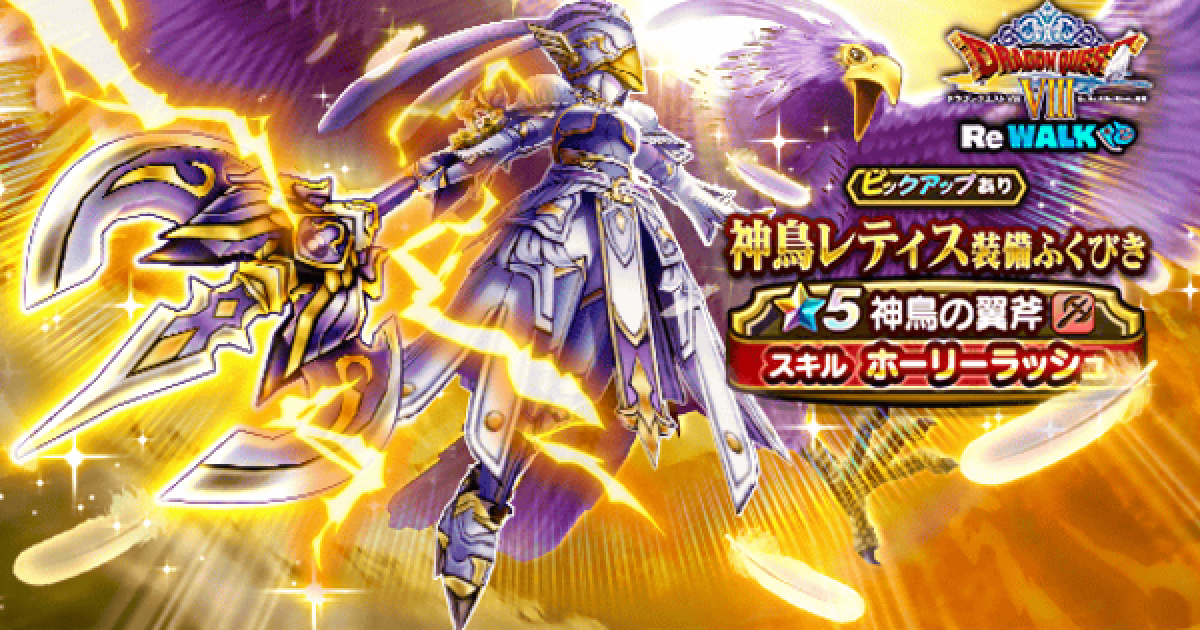 【K】光の剣・魔神の斧・天空の剣・神鳥の杖 ドラクエウォーク】神鳥の杖の評価とスキル｜こころのおすすめ