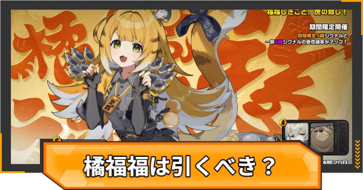 ゼンゼロ】チーフーフー(橘福福)ガチャは引くべき？【ゼンレス