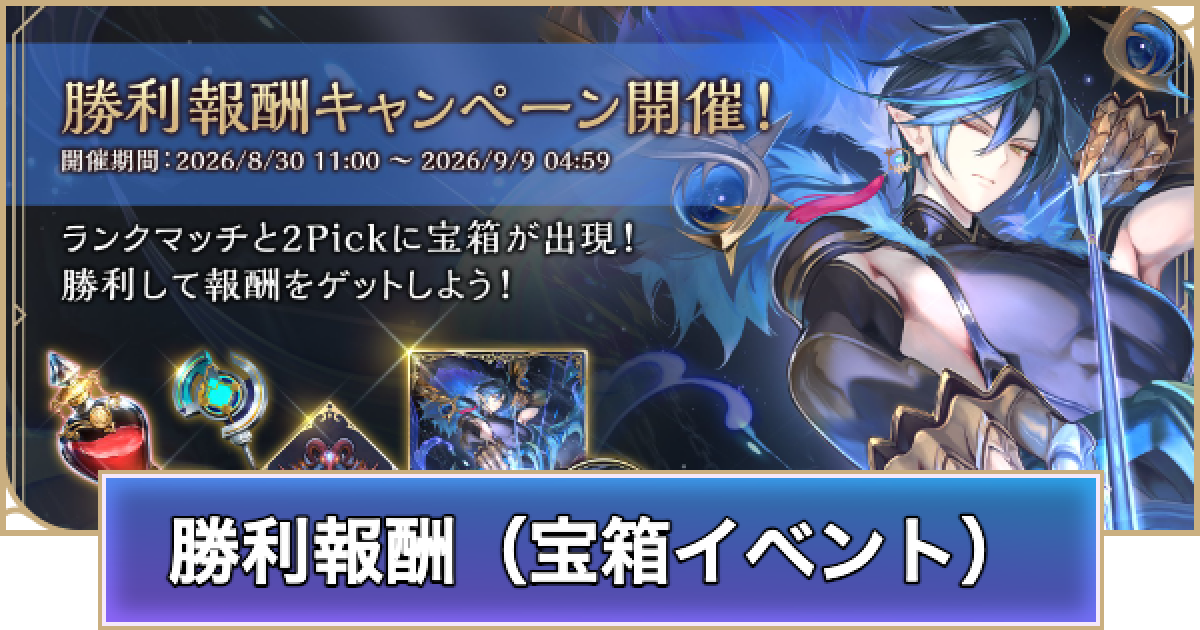 シャドバ ビヨンド】勝利報酬キャンペーン（宝箱イベント）の開催期間