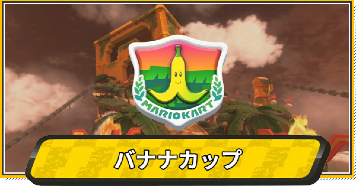 マリオカートワールド】バナナカップのコースと報酬【マリカワールド