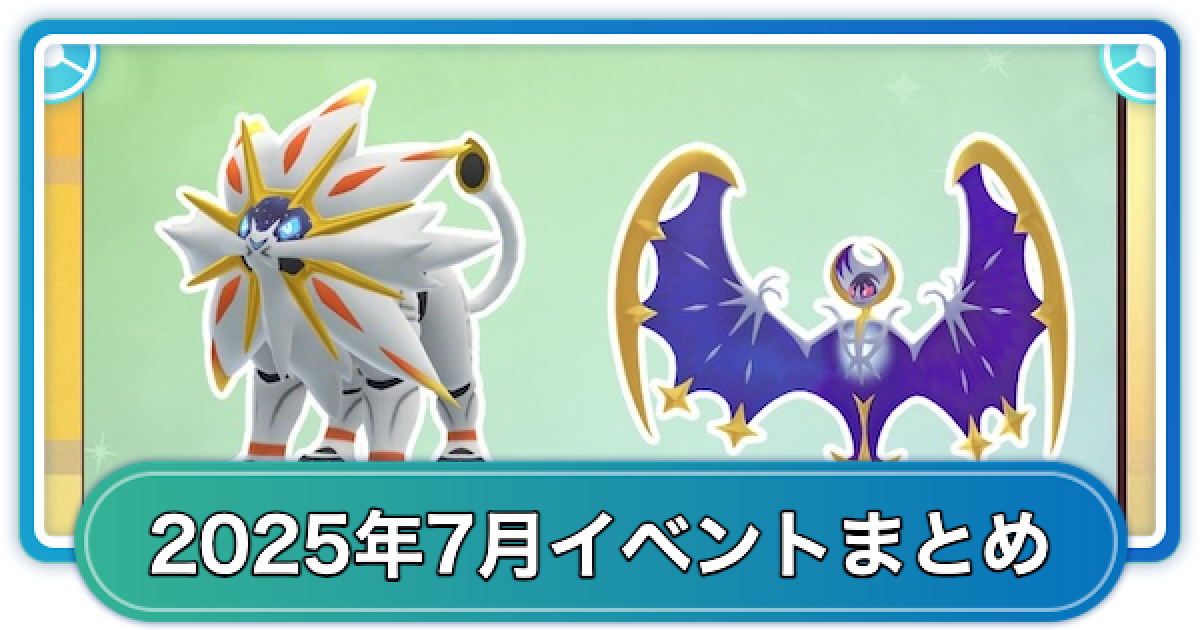 ポケモンGO】2025年7月のイベントスケジュールまとめ - ゲームウィズ