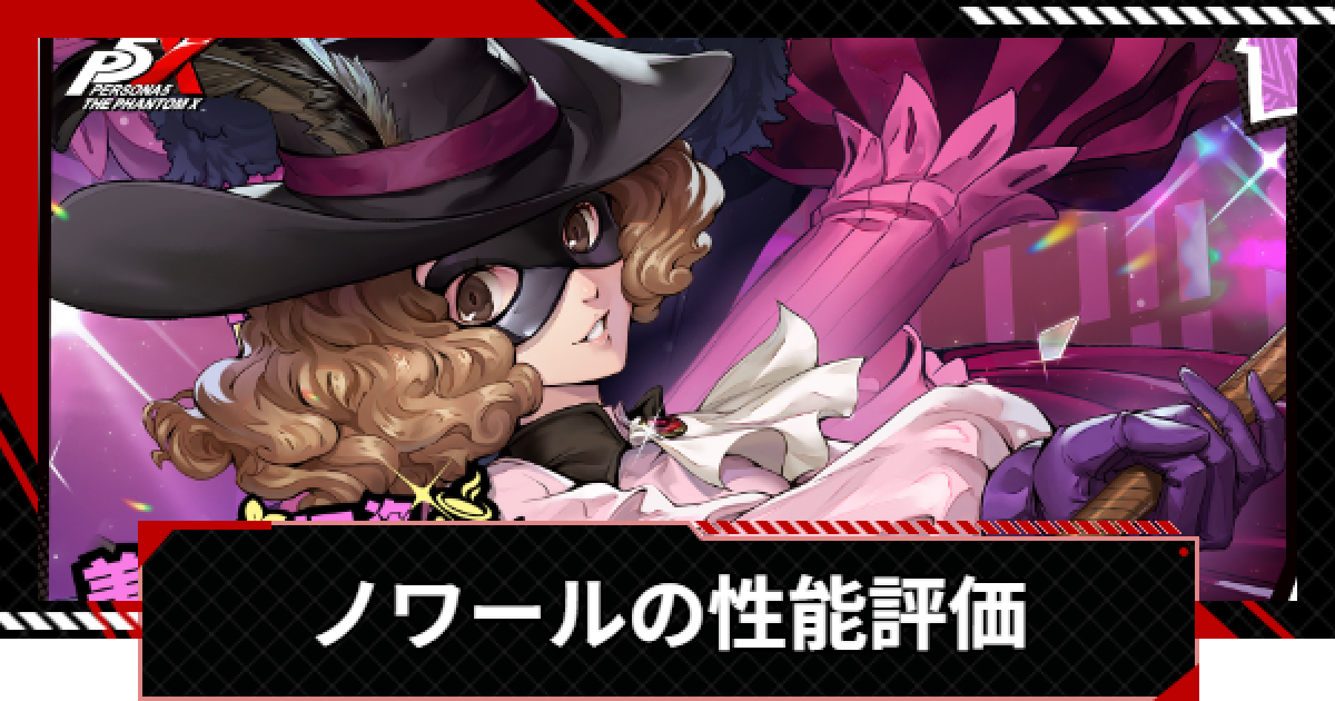 ペルソナ5X】ノワール(奥村春)の評価と凸効果・おすすめ啓示【P5X