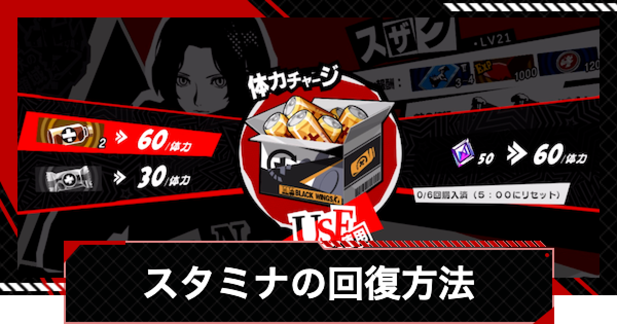 ペルソナ5X】スタミナ（体力）回復のやり方【P5X】 - ゲームウィズ