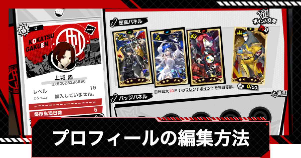 ペルソナ5X】プロフィールの編集方法とメリット【P5X】 - ゲーム