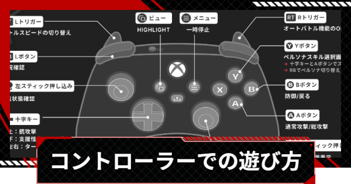 ペルソナ5X】コントローラーでの遊び方と接続方法【P5X】 - ゲームウィズ