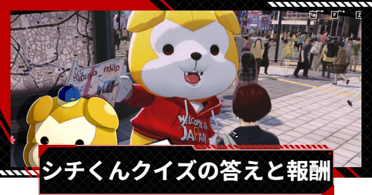 ペルソナ5X】シチくんクイズの答えと報酬【P5X】 - ゲームウィズ