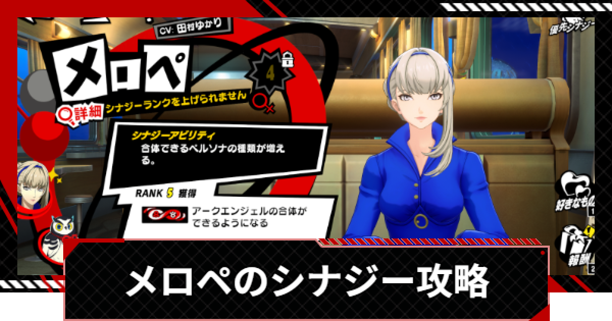パチスロ　ペルソナ5【直接取引】 ペルソナ5X】メロペのシナジーと選択肢まとめ【P5X】 - ゲームウィズ