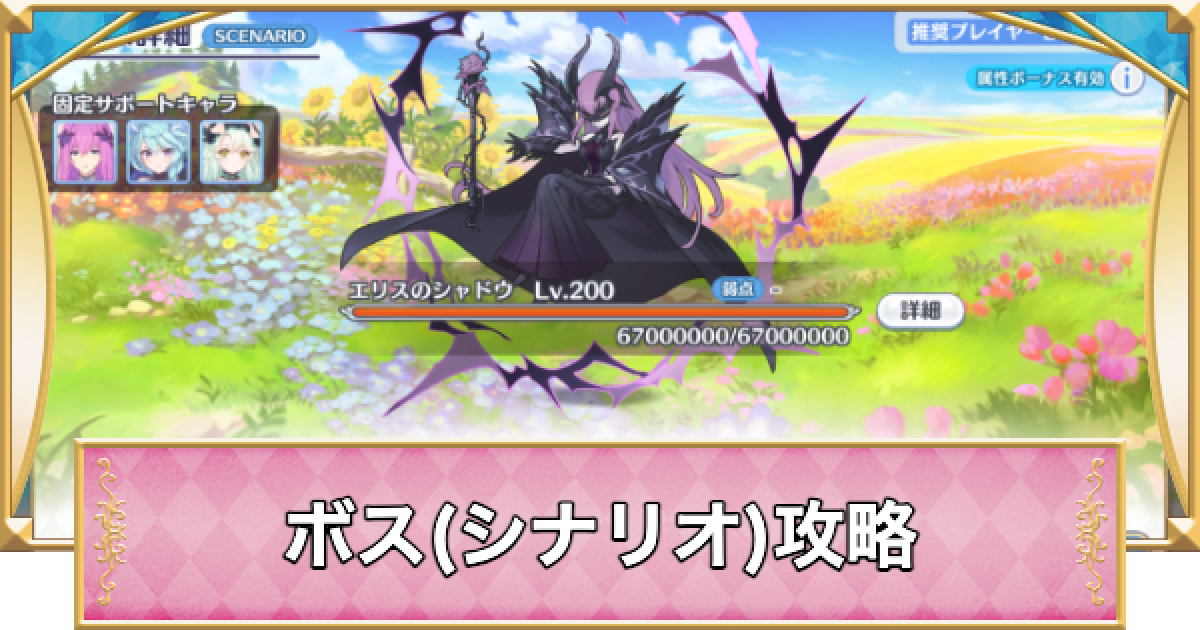 プリコネR】エリスのシャドウ(シナリオ)攻略とおすすめ編成