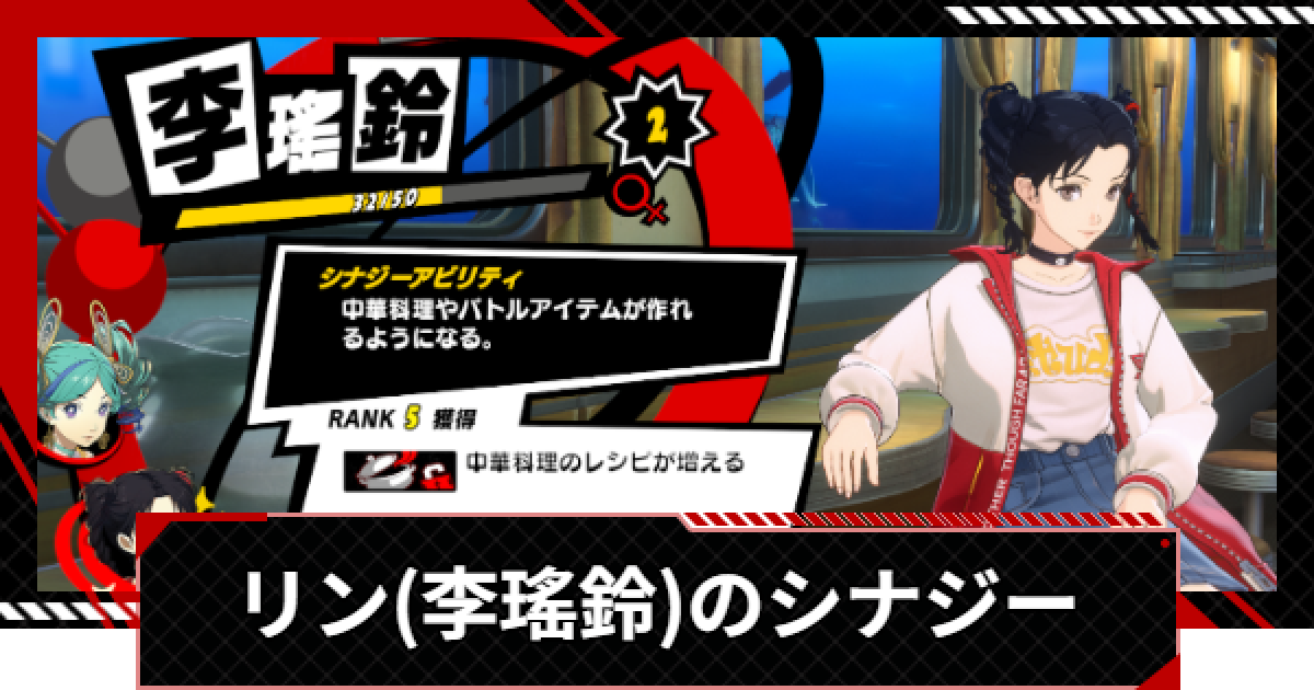 ペルソナ5X】リン(李瑤鈴)のシナジーと選択肢まとめ【P5X】 - ゲームウィズ