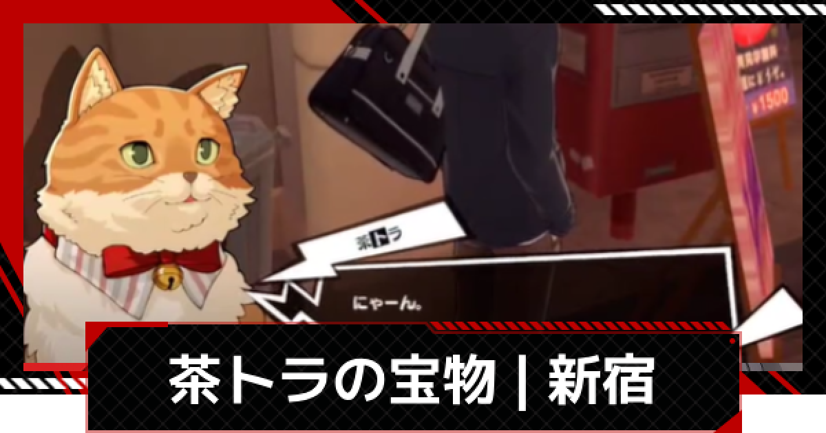 ねこ◎トラブル防止の為プロフ必読専用⑤ ペルソナ5X】茶トラの宝物の場所と報酬｜トレジャーニャント新宿【P5X