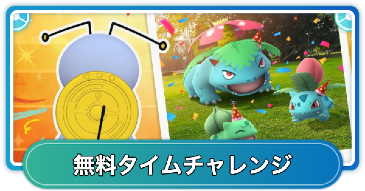 ポケモンGO】9周年記念イベント無料タイムチャレンジの内容と報酬