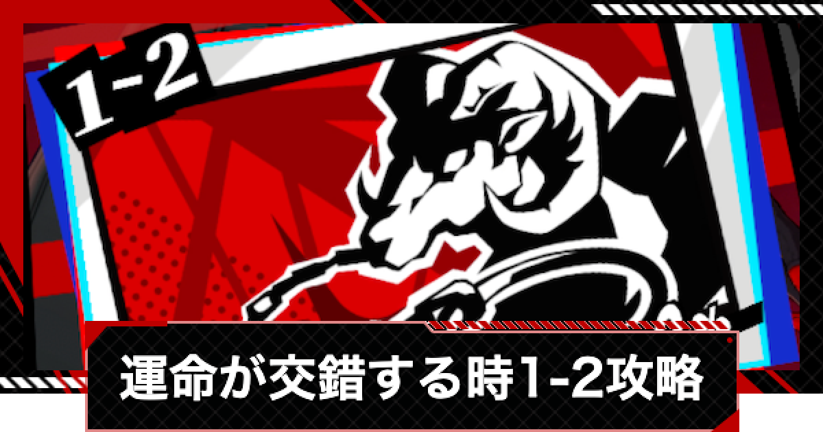 ペルソナ5X】運命が交錯する時1-2攻略【P5X】 - ゲームウィズ