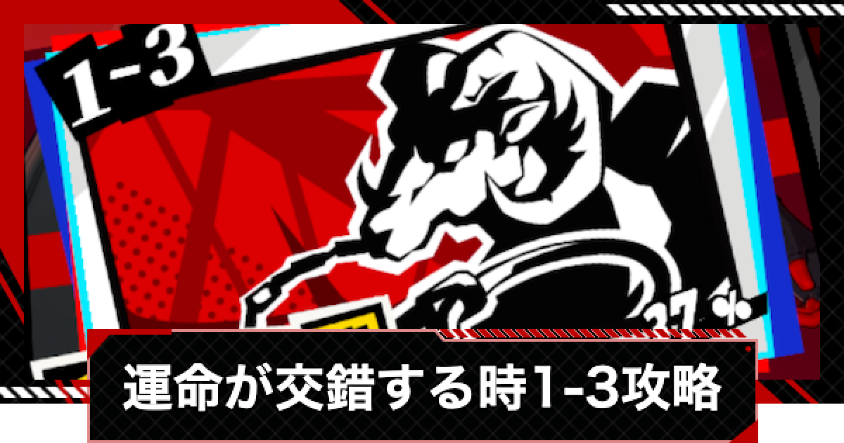 ペルソナ5X】運命が交錯する時1-3攻略【P5X】 - ゲームウィズ