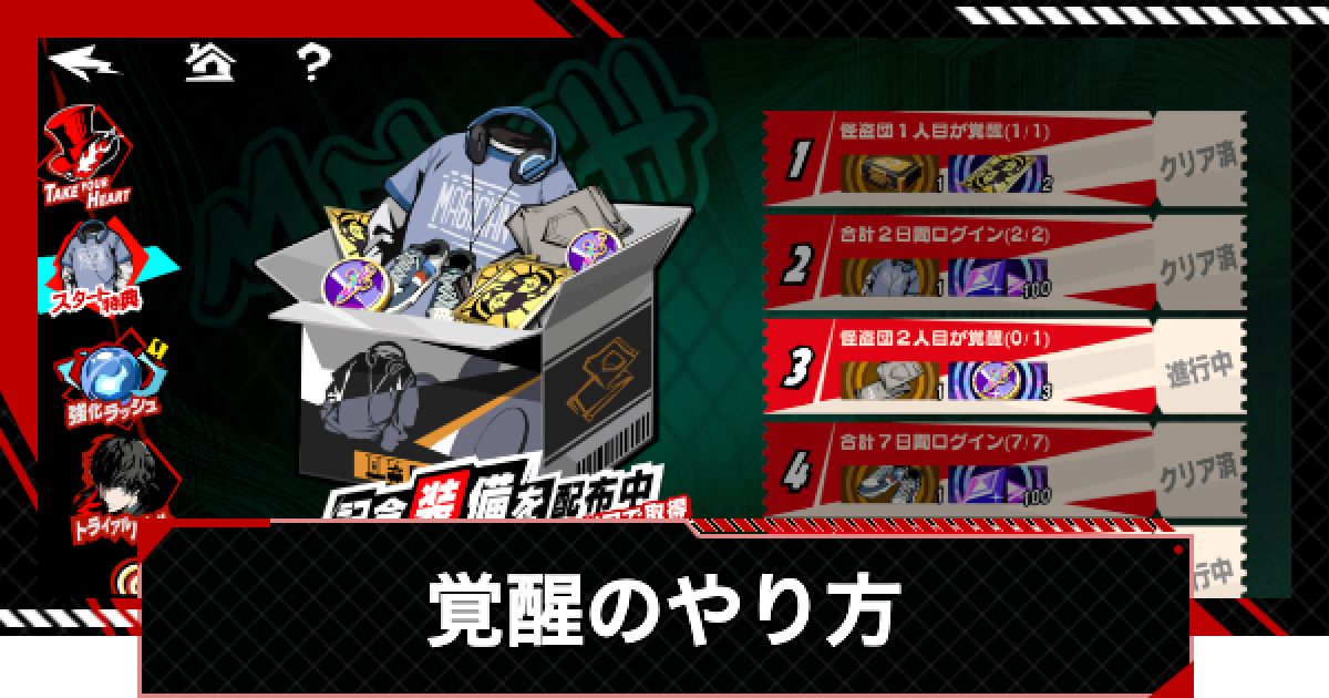 ペルソナ5X】覚醒のやり方｜スタート特典ミッション【P5X】 - ゲームウィズ