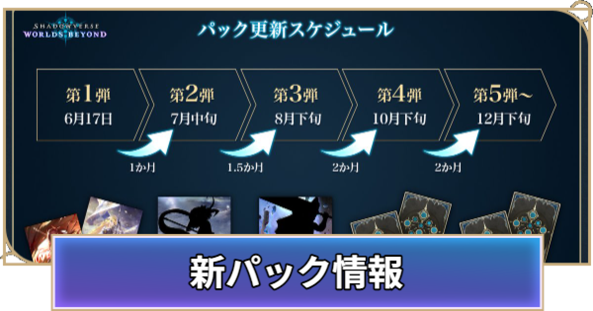 シャドバ ビヨンド】新パックのリリース日はいつ？｜新パック