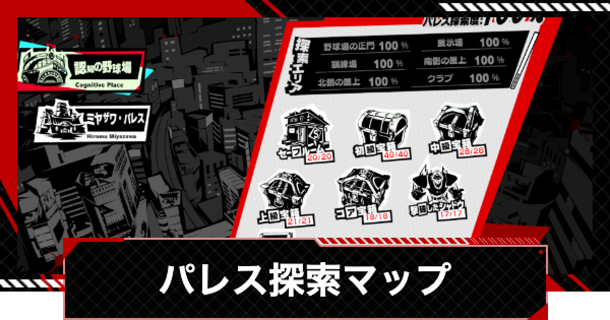 ペルソナ5X】探索度マップ｜探索度100%のコツ【P5X】 - ゲームウィズ