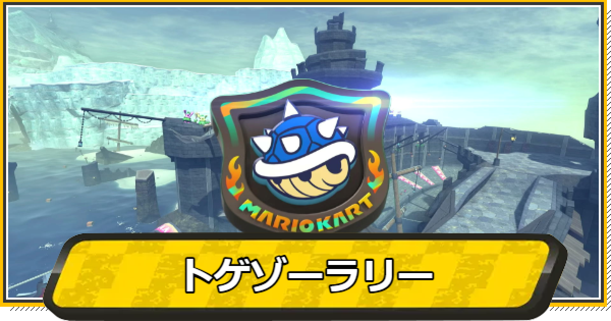 マリオカートワールド】トゲゾーラリーのコースと報酬【マリカ