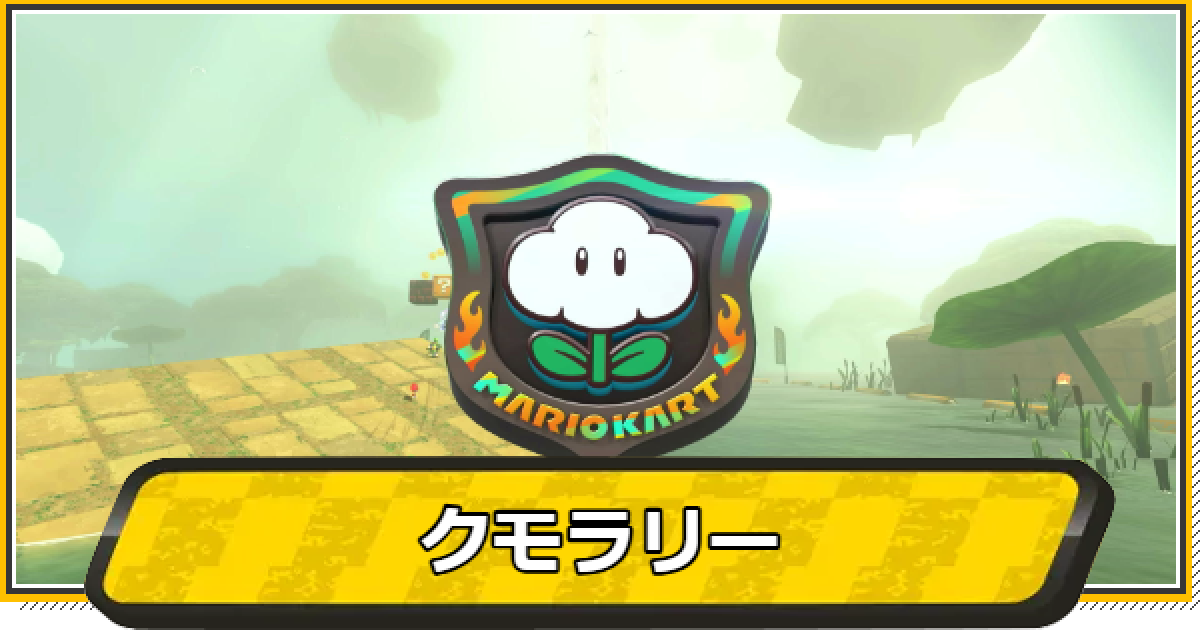 マリオカートワールド】クモラリーのコースと報酬【マリカワールド