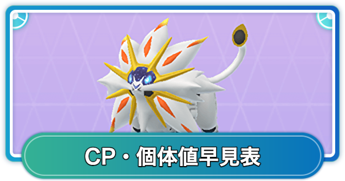 ポケモンGO】ソルガレオのCP・個体値早見表 - ゲームウィズ