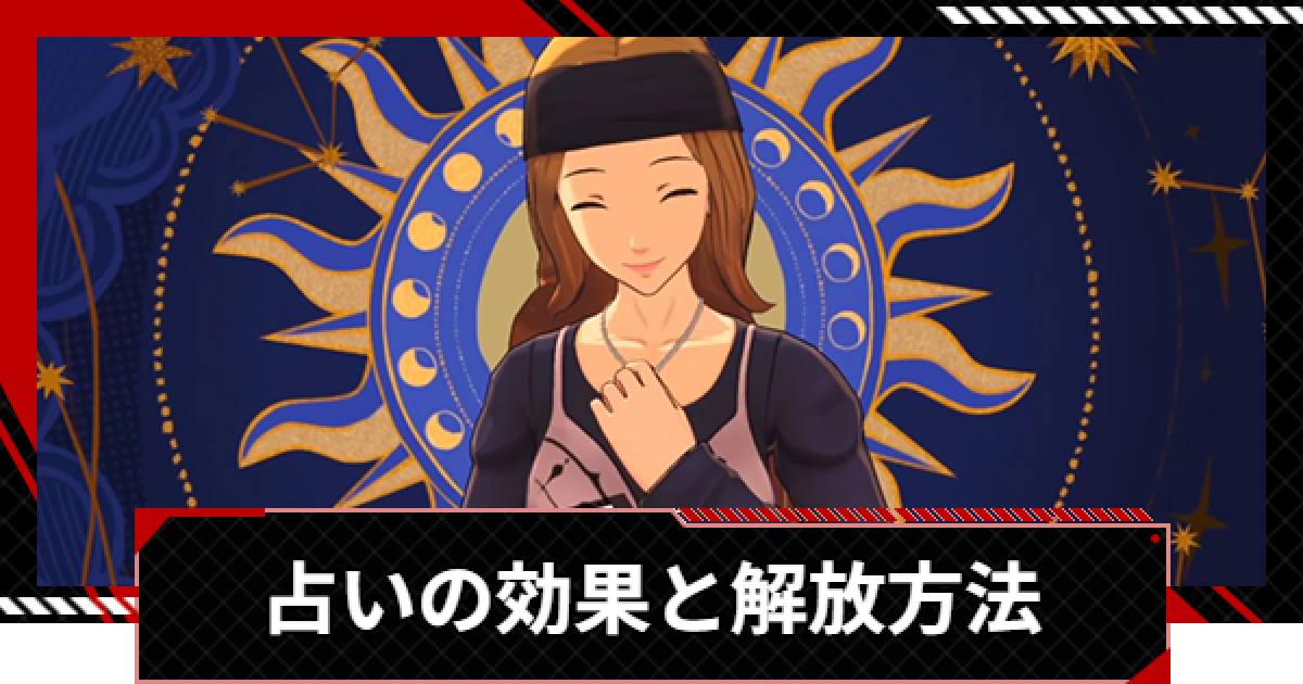 よく見る「芸能人が愛用 ペルソナ5X】占いの効果と解放方法【P5X】 ゲームウィズ - カードファイト!! ヴァンガード