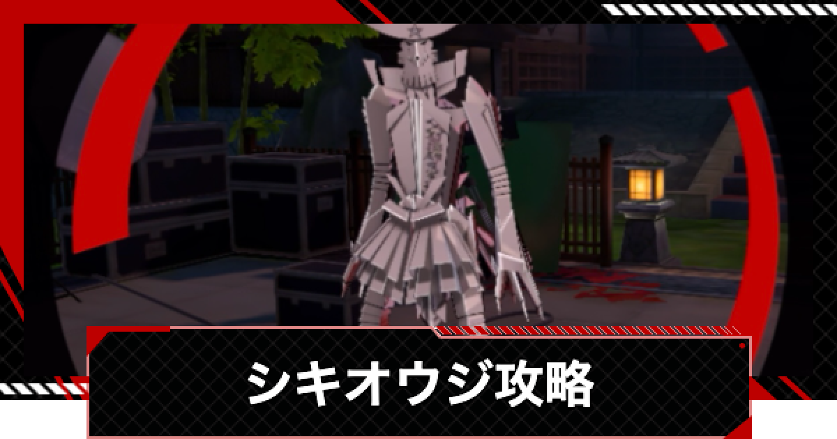 ペルソナ5X】シキオウジの攻略｜ミヤザワパレス二の丸【P5X