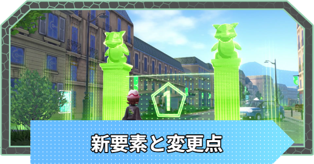 ポケモンZA】新要素まとめ｜過去作からの変更点【ポケモンレジェンズZA