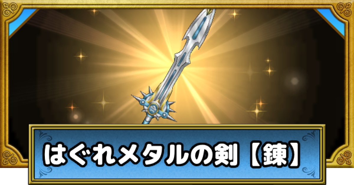 ドラクエウォーク】はぐれメタルの剣【錬】の評価とスキル【DQ