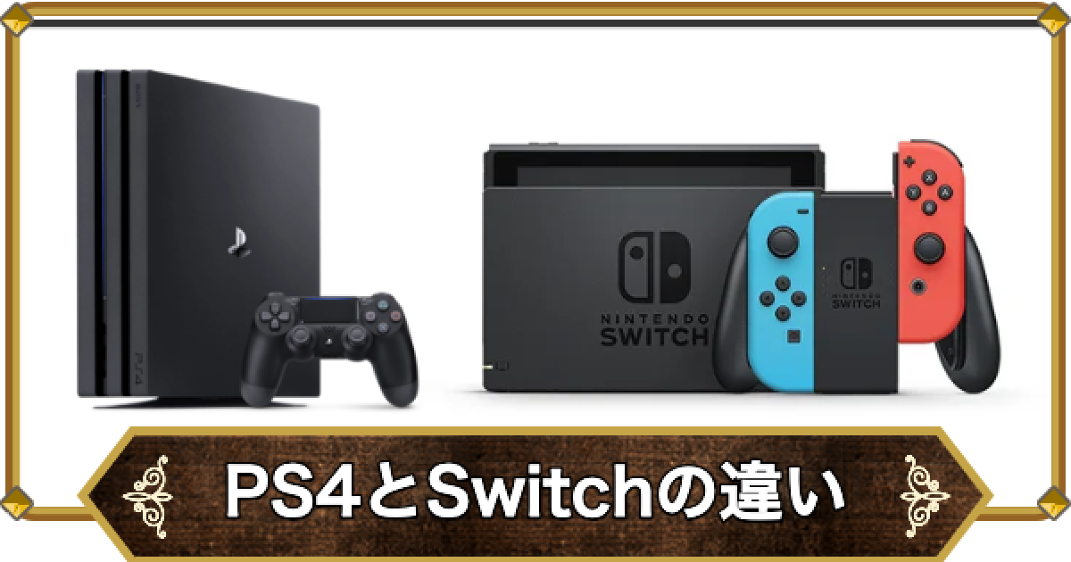 ドラクエ11】PS4版とSwitch版の違い【ドラクエ11S】 - ゲームウィズ