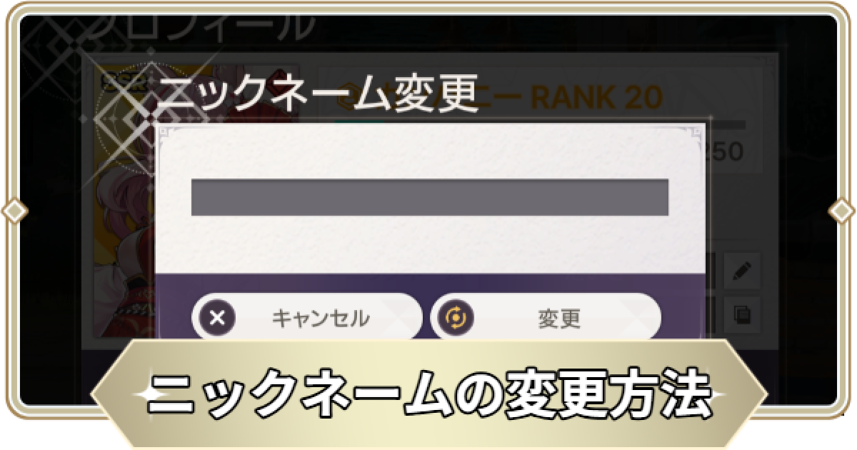 二ニックネーム アビスディア】名前(ニックネーム)の変更方法【ABYSSDIA】 - ゲームウィズ