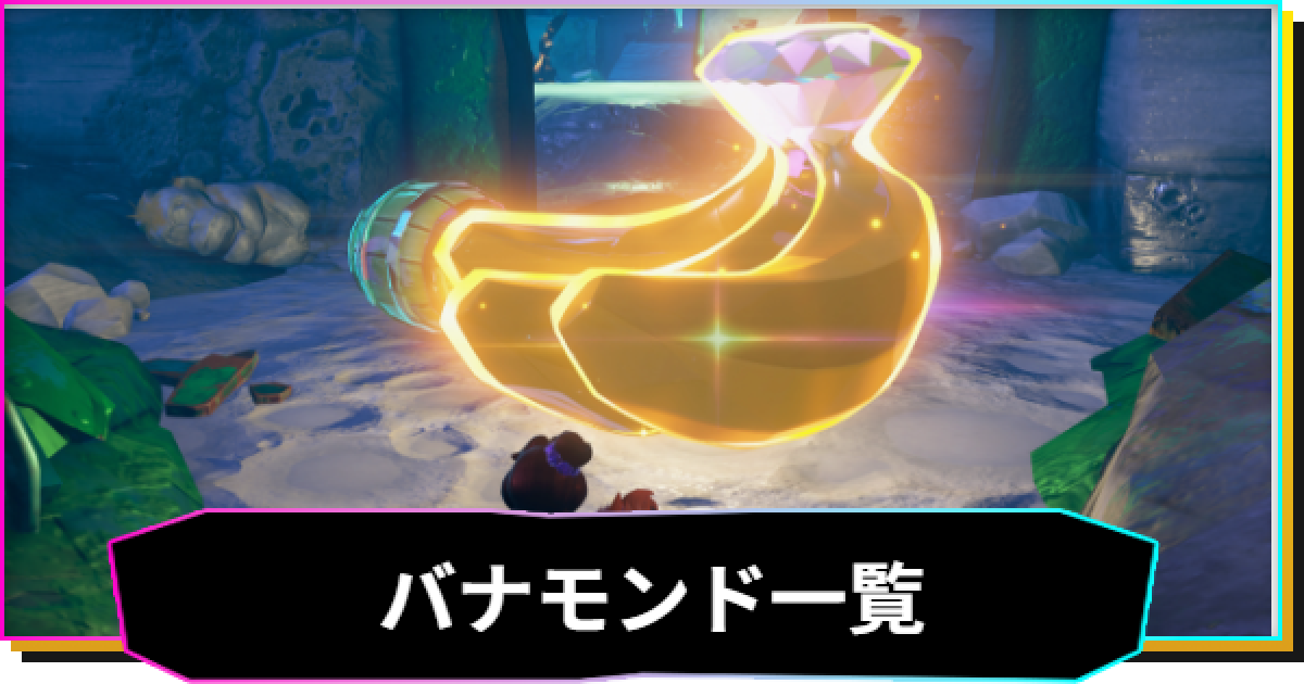 ドンキーコングバナンザ】バナモンド(バナナ)の場所一覧 - ゲームウィズ