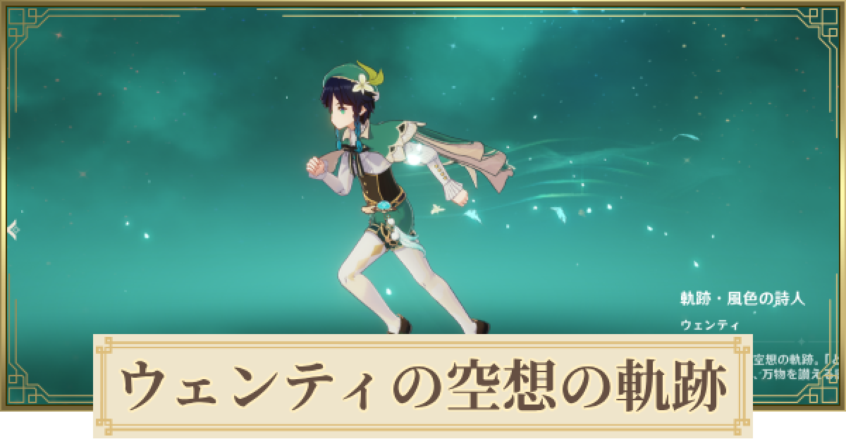 原神】ウェンティの空想の軌跡攻略 - ゲームウィズ