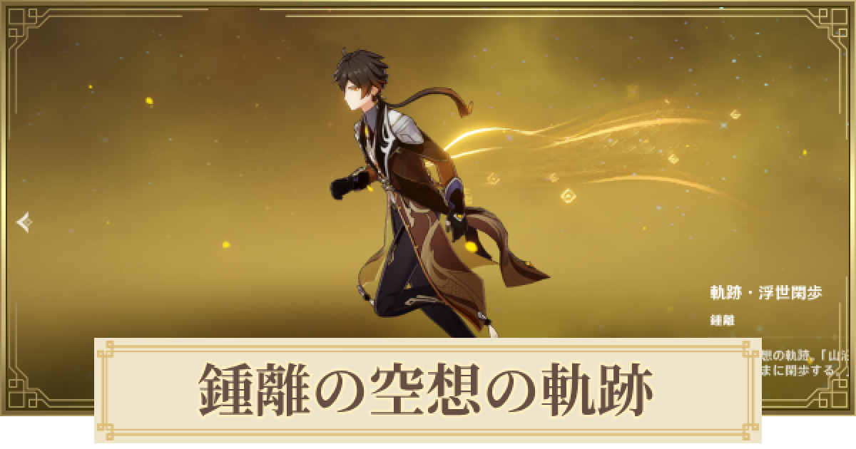 原神】鍾離の空想の軌跡攻略 - ゲームウィズ