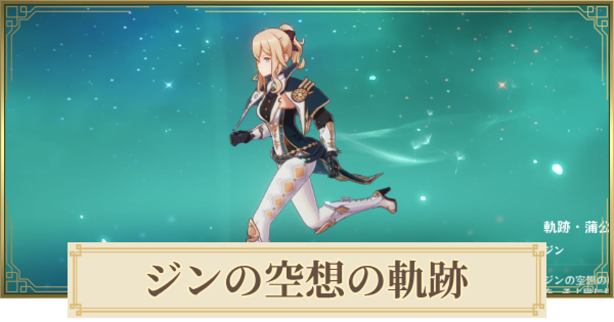 原神】ジンの空想の軌跡攻略 - ゲームウィズ