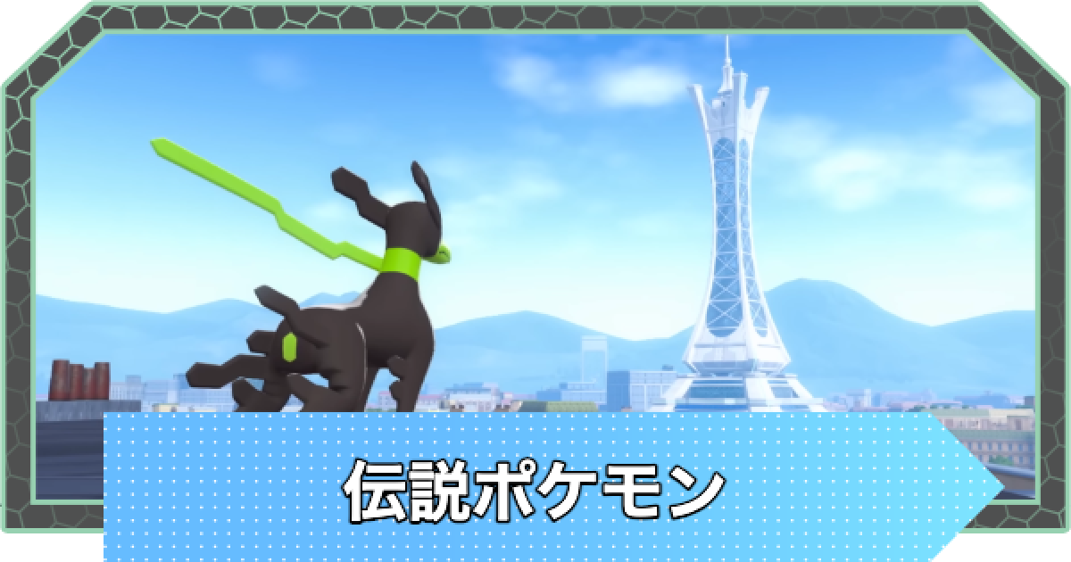 ポケモンZA】伝説ポケモン一覧【ポケモンレジェンズZA