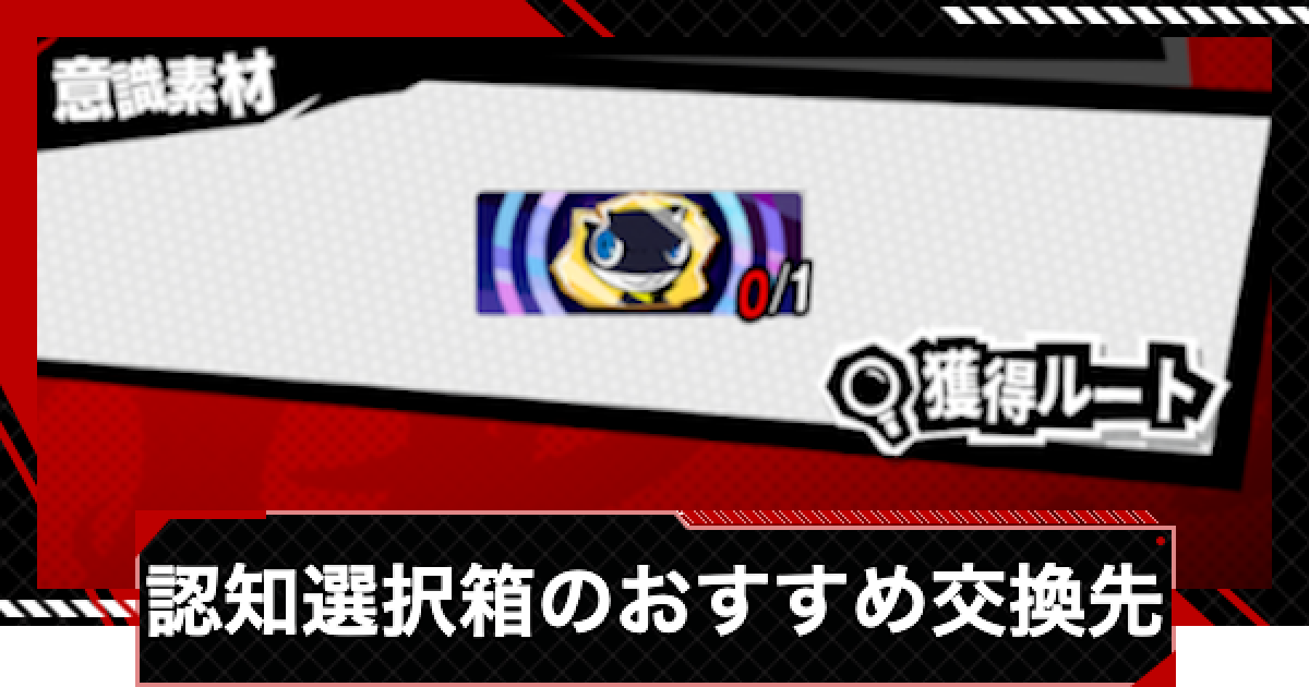 ペルソナ5X】星5認知選択箱のおすすめ交換先と入手方法【P5X