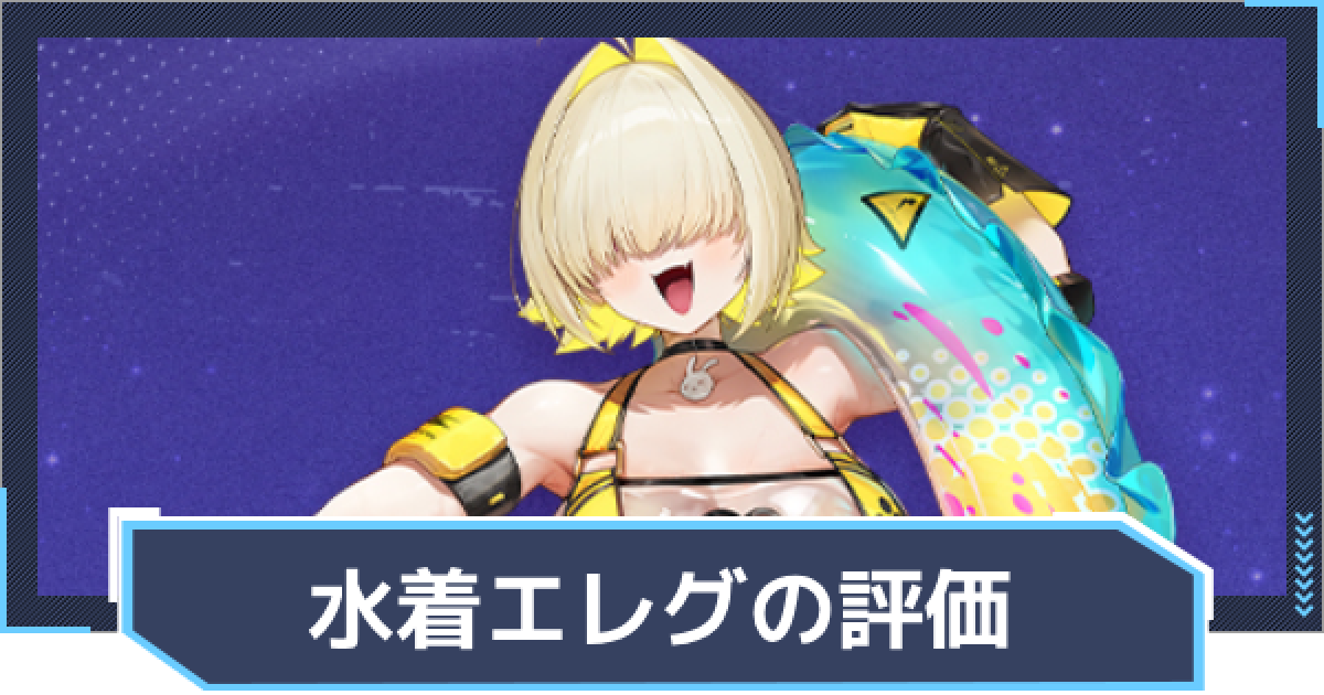 ニケ】エレグ：ブーム・アンド・ショック(水着)の評価と性能【NIKKE