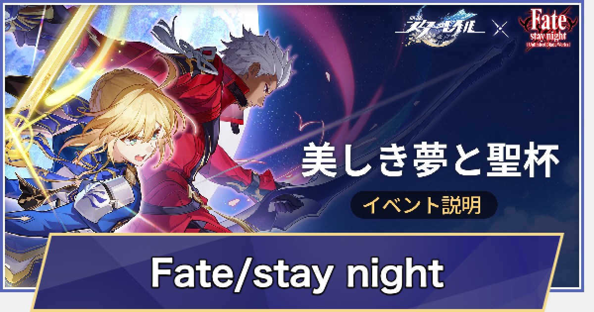崩壊スターレイル】コラボイベント「Fate/stay night」の攻略
