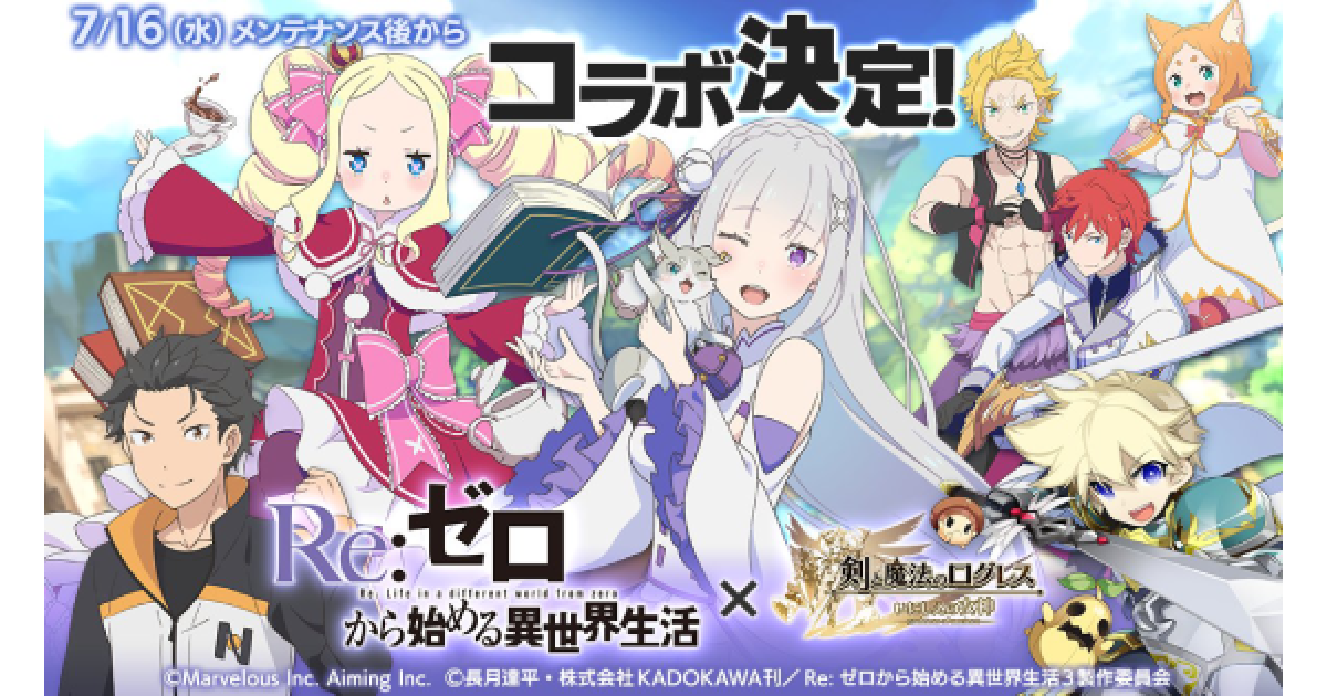 ログレス】「リゼロ」コラボ(第2弾)の情報まとめ【剣と魔法のログレス