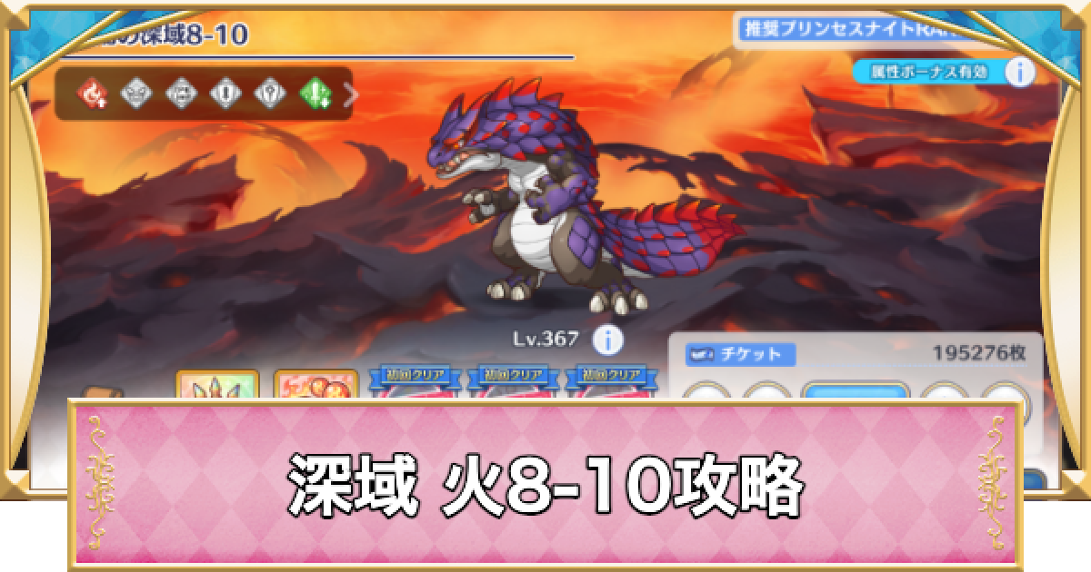 プリコネR】深域クエスト「火8-10」攻略【プリンセスコネクト