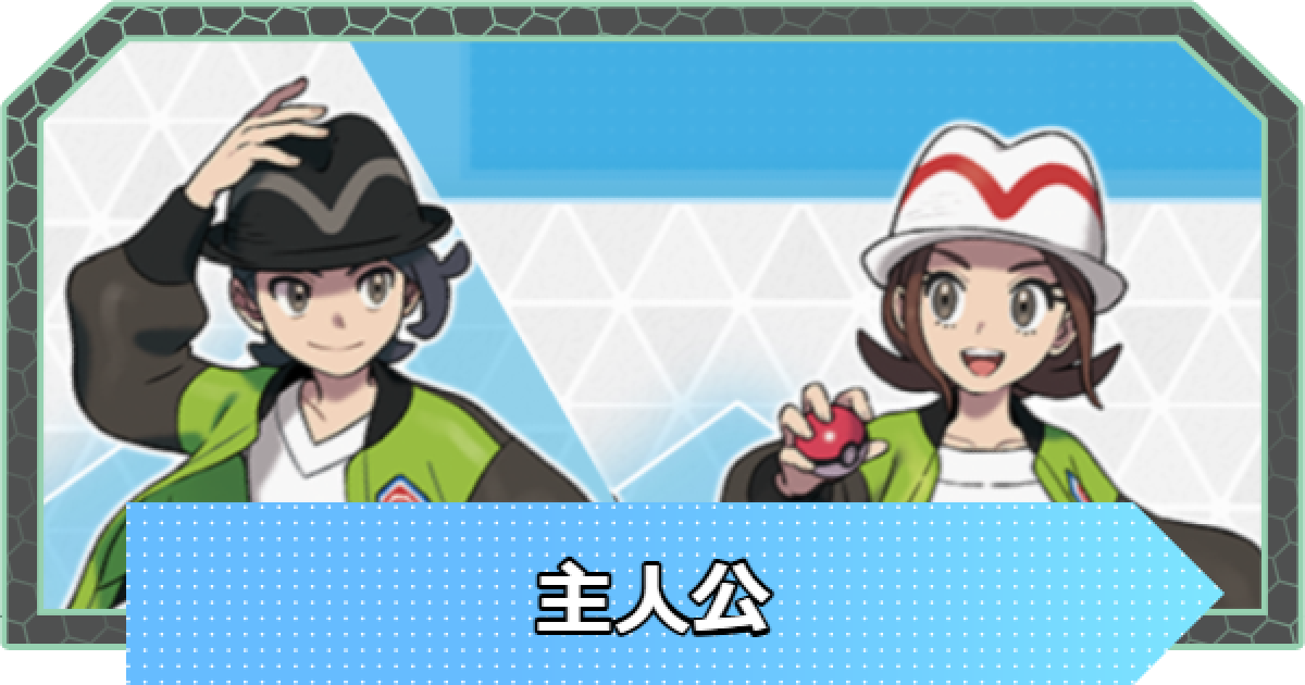 ポケモンZA】主人公の名前と見た目・性別変更はできる？【ポケモン