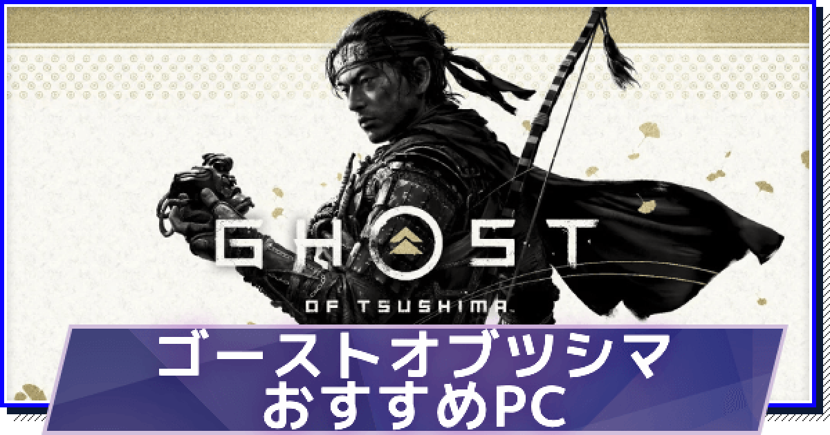高スペゲームパソコン ゲーミングPC】ゴーストオブツシマのおすすめゲーミングPCと推奨