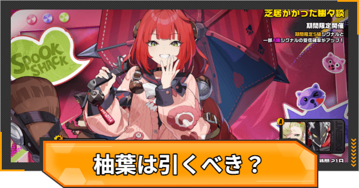 ゼンゼロ】浮波柚葉ガチャは引くべき？【ゼンレスゾーンゼロ