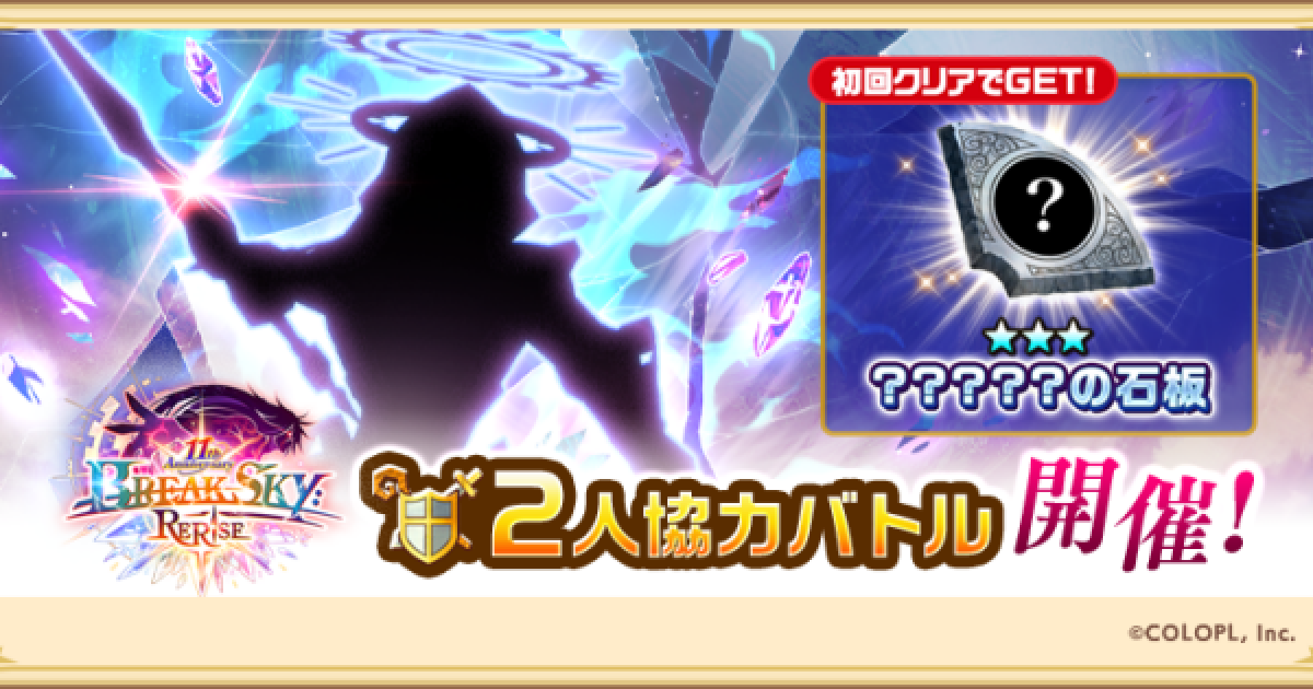 白猫】BREAKSKY:RERISE協力の攻略と適正キャラ - ゲームウィズ