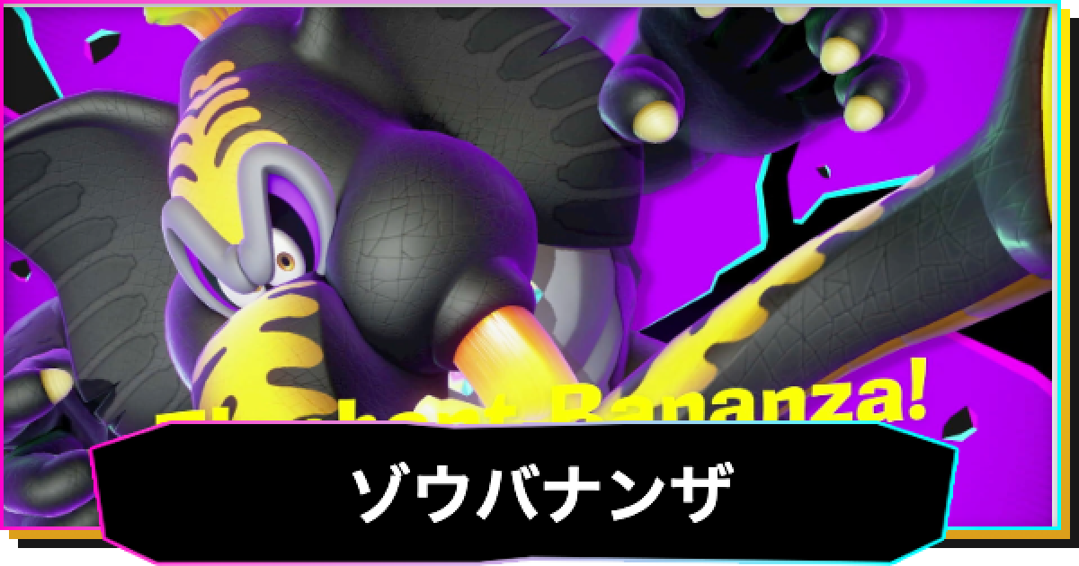 ドンキーコングバナンザ】ゾウバナンザの解放条件と使い方 - ゲームウィズ