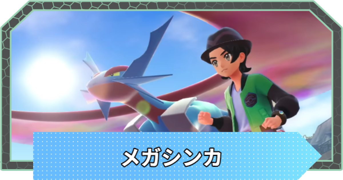 d*9様 ポケモン メガ進化16体セット ポケモンZA】メガシンカ一覧【ポケモンレジェンズZA】 - ゲーム