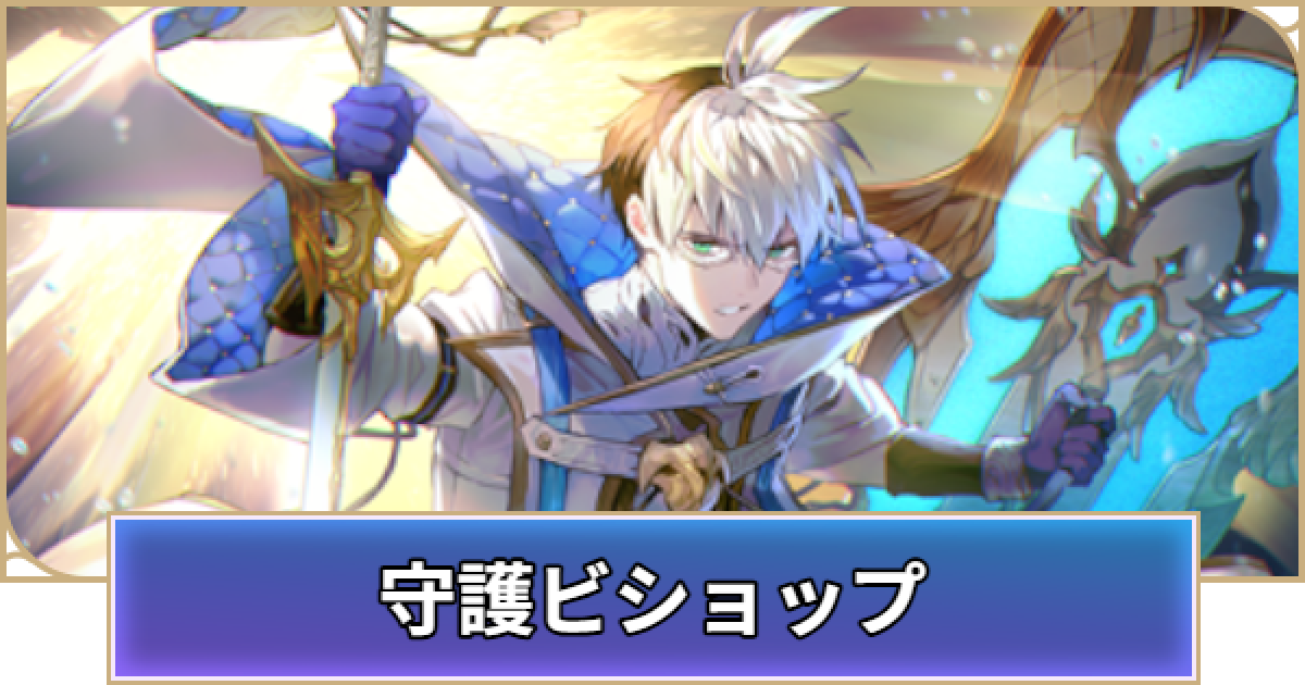 守護ビショップ　シャドウバースエボルヴ　デッキ　高レート Shadowverse EVOLVE Championship」（2024年2月3週）上位入賞者