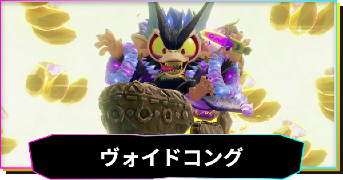 ドンキーコングバナンザ】ヴォイドコングの攻略と出現場所 - ゲームウィズ