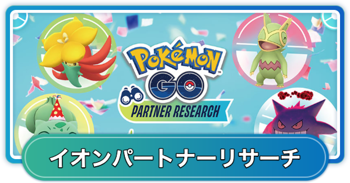 ポケモンgoお値段？交渉ください♡ やるべき？リスクは？新イベント「パートナーリサーチ