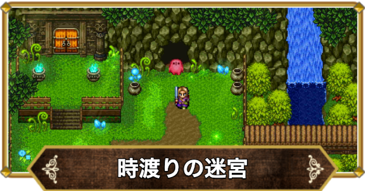ドラクエ11】時渡りの迷宮の場所と行き方｜どこにある？【ドラクエ11S