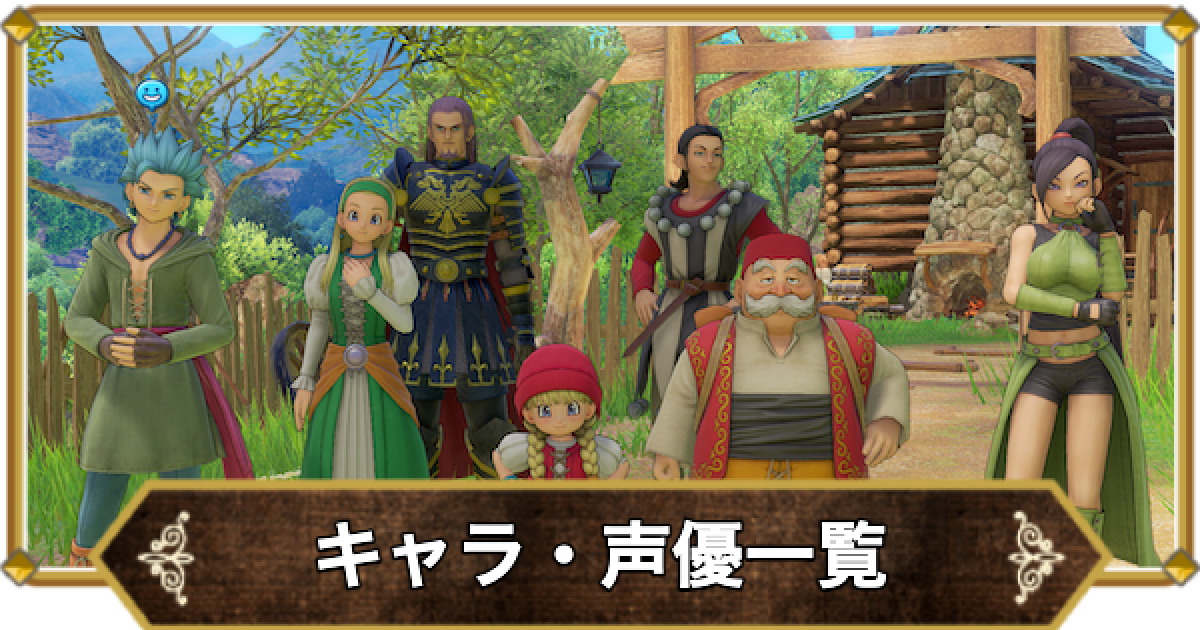 ドラクエ11】キャラ一覧と声優【ドラクエ11S】 - ゲームウィズ